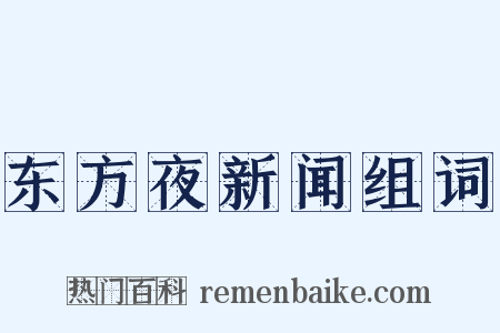 东方夜新闻组词是什么意思的图片